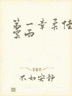 第一章柔佳初尝云雨