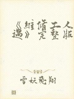 《维修工人的绝遇》完整版