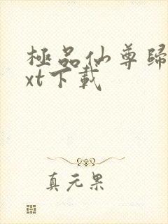 极品仙尊归来txt下载