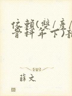 依赖(双/产/骨科年下)龙井竹荪