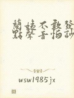 兰姨不敢发出一点声音怕吵醒风