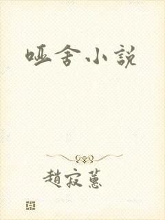 哑舍小说