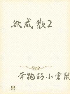 欲成欢2