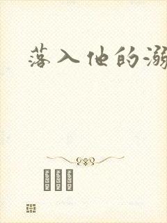 落入他的溺爱