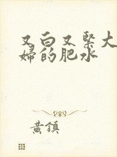 又白又紧大屁贵妇的肥水