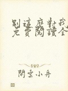 别这么对我小说免费阅读全文