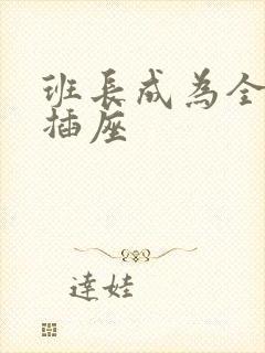 班长成为全班的插座