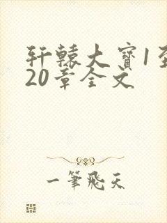 轩辕大宝1至720章全文