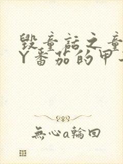 毁童话之童话BY番茄的甲子