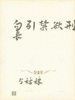 勾引禁欲刑警队长封面