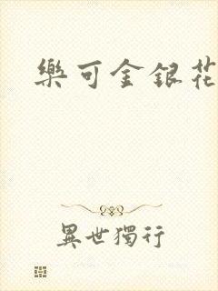 乐可金银花免费