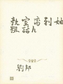 教室脔到她哭h粗话h封面