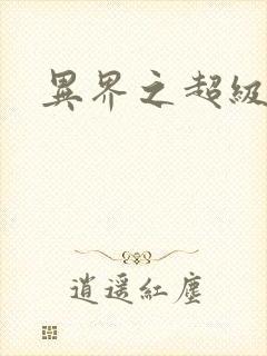 异界之超级战天