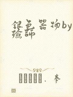 银色器物by入殓师