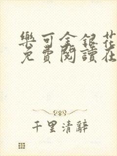 乐可金银花全文免费阅读在线视频