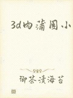 3d肉蒲团小说