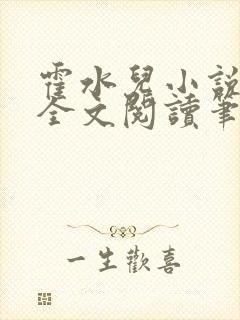 霍水儿小说免费全文阅读笔趣封面