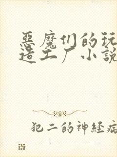 恶魔们的玩具改造工厂小说封面