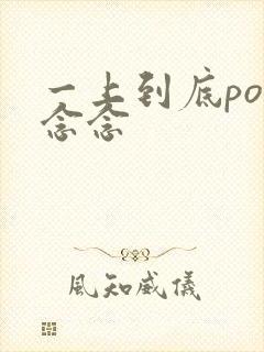 一上到底po舍念念封面