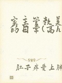 家主管教美人们的日常(高h np)封面