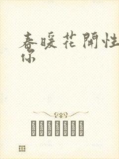 春暖花开性8有你封面