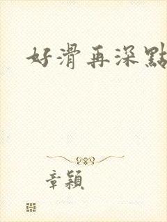 好滑再深点封面