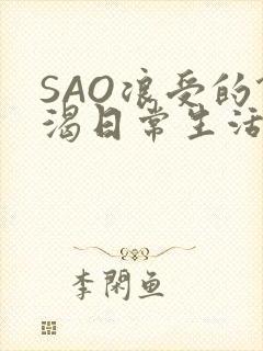 SAO浪受的饥渴日常生活封面