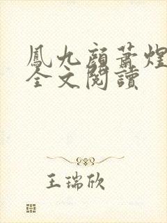 凤九颜萧煜小说全文阅读