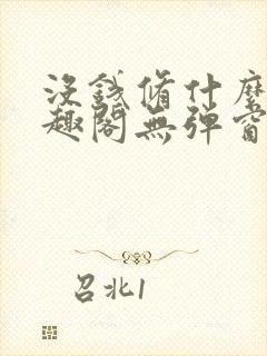 没钱修什么仙笔趣阁无弹窗