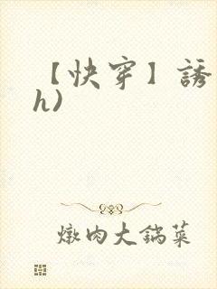 【快穿】诱行(h)封面