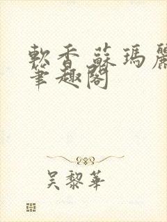 软香 苏玛丽 笔趣阁