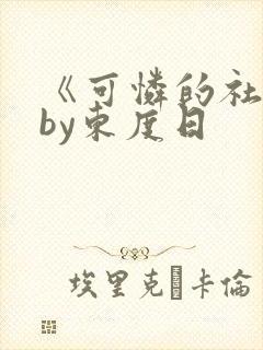 《可怜的社畜》by东度日