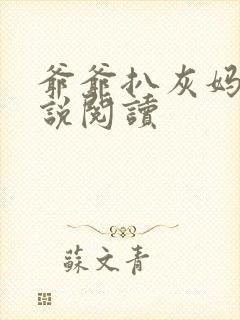 爷爷扒灰妈妈小说阅读