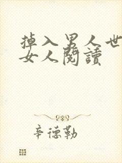 掉入男人世界的女人阅读