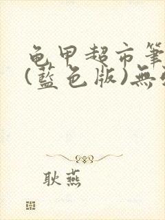 龟甲超市笔趣阁(蓝色版)无弹窗