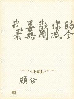 我喜欢你的信息素无删减全文阅读笔趣阁封面