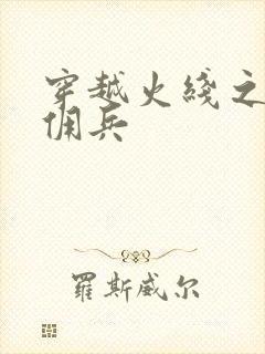 穿越火线之最强佣兵