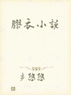 胶衣小说