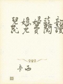 儿媳妇苏韵张大民免费阅读封面