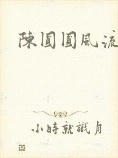 陈圆圆风流艳史