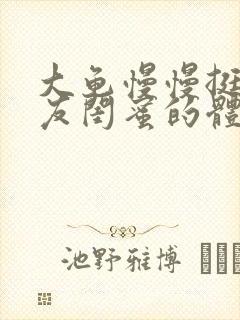 大龟慢慢挺进女友闺蜜的体内视频