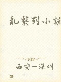 乱系列小说封面