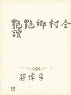 艳艳乡村全文阅读