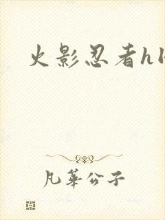 火影忍者h同人封面