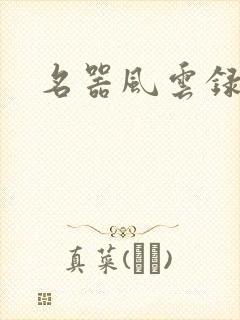 名器风云录