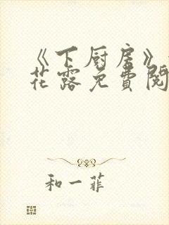 《下厨房》金银花露免费阅读