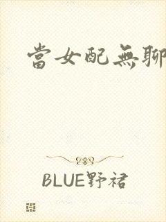 当女配无聊时封面