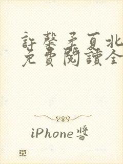 许馨柔夏北小说免费阅读全文下载