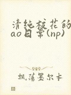 清纯校花的被cao日常(np)