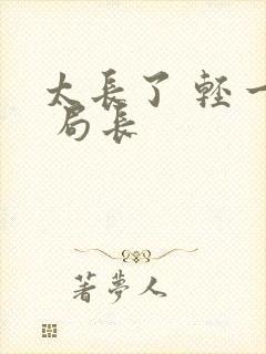 太长了 轻一点 局长